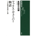 マックス・ヴェーバー物語 二十世紀を見抜いた男 新潮選書
