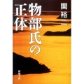 物部氏の正体 新潮文庫 せ 13-3