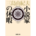 小説家の休暇 新潮文庫 み 3-30