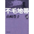 不毛地帯 第4巻 新潮文庫 や 5-43