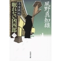耳袋秘帖眠れない凶四郎 2 文春文庫 か 46-39