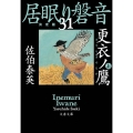 更衣ノ鷹 上 文春文庫 さ 63-131 居眠り磐音 決定版 31