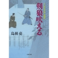 剣狼吠える 文春文庫 と 26-20 八丁堀「鬼彦組」 激闘篇