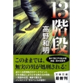 13階段 文春文庫 た 65-2