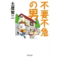 不要不急の男 文春文庫 つ 11-27
