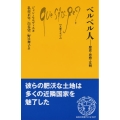 ベルベル人 歴史・思想・文明 文庫クセジュ 1047