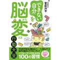 「できない自分」を脳から変える行動大全