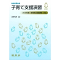 子育て支援演習 2019年度新保育士養成課程対応 シードブック