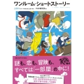 ワンルーム・ショートストーリー PHP文芸文庫 ひ 10-1