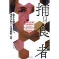 捕食者 全米を震撼させた、待ち伏せする連続殺人鬼 亜紀書房翻訳ノンフィクション・シリーズ 4-2
