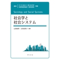 社会学と社会システム 最新 社会福祉士養成課程 精神保健福祉士養成課程 準拠