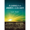 社会福祉法人の課題解決と未来の展望
