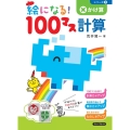 絵になる!100マス計算かけ算 改訂版