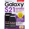 ゼロからはじめるドコモGalaxy S21 5G SC-51