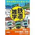 読めば読むほどおもしろい鉄道の雑学 知的生きかた文庫 あ 45-3