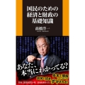 国民のための経済と財政の基礎知識 扶桑社新書 373