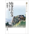 山寺立石寺 霊場の歴史と信仰 歴史文化ライブラリー 523