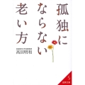 孤独にならない老い方 成美文庫 た- 17-8