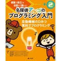 名探偵アルゴのプログラミング入門 2 授業で役立つ自習して楽しい