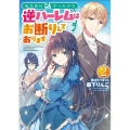転生前は男だったので逆ハーレムはお断りしております 2 アース・スターノベル 288