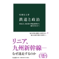 鉄道と政治 政友会、自民党の利益誘導から地方の自立へ 中公新書 2640