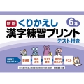 くりかえし漢字練習プリント 小学6年 新版 テスト付き