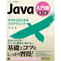 Java 入門編 第3版 ゼロからはじめるプログラミング プログラミング学習シリーズ