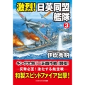 激烈!日英同盟艦隊 3 コスミック文庫 い 11-3