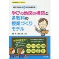 学びの地図の構築と各教科の授業づくりモデル 特別支援学校新学習指導要領 特別支援教育サポートBOOKS