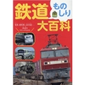 鉄道ものしり大百科 旅鉄Kids