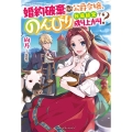 婚約破棄された公爵令嬢、のんびり牧場経営で成り上がり? ベリーズファンタジー W あ 2-1-1