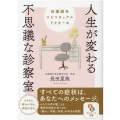 田園調布スピリチュアルドクターの人生が変わる不思議な診察室 サンマーク文庫 お 4-1