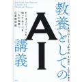 教養としてのAI講義 ビジネスパーソンも知っておくべき「人工知能」の基礎知識