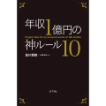 年収1億円の神ルール10