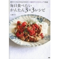 毎日食べたいかんたん3×3レシピ 疲れていてもこれならできそう!#食材3つ#3ステップで完成
