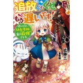 追放したくせに、もう遅いです! 捨てられた幼女薬師、実は最強でした ベリーズファンタジー W さ 1-1-1