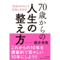 70歳からの人生の整え方