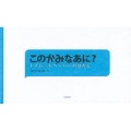 このかみなあに? トイレットペーパーのはなし