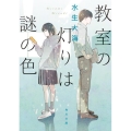 教室の灯りは謎の色 角川文庫 み 51-1