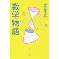 数学物語
