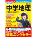 改訂版 中学地理が面白いほどわかる本