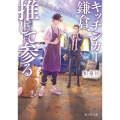 キッチンカー鎌倉、推して参る 再出発のバインミー 富士見L文庫 い 5-4-1