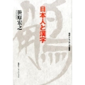 日本人と漢字 知のトレッキング叢書