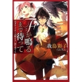 Fが鳴るまで待って 天才チェリストは解けない謎を奏でる 集英社オレンジ文庫 わ 1-1