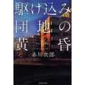 駆け込み団地の黄昏 集英社文庫 あ 6-45