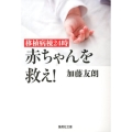 赤ちゃんを救え! 移植病棟24時 集英社文庫 か 59-2
