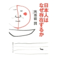 日本人はなぜ存在するか