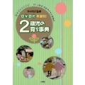DVD付 年齢別 2歳児の育ち事典 (3)