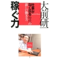 稼ぐ力 「仕事がなくなる」時代の新しい働き方