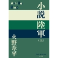 小説陸軍 ((上))